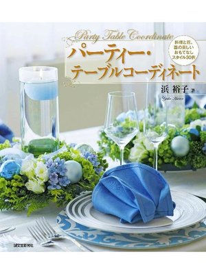cover image of パーティー･テーブルコーディネート:料理と花、器の美しいおもてなしスタイル30例: 本編